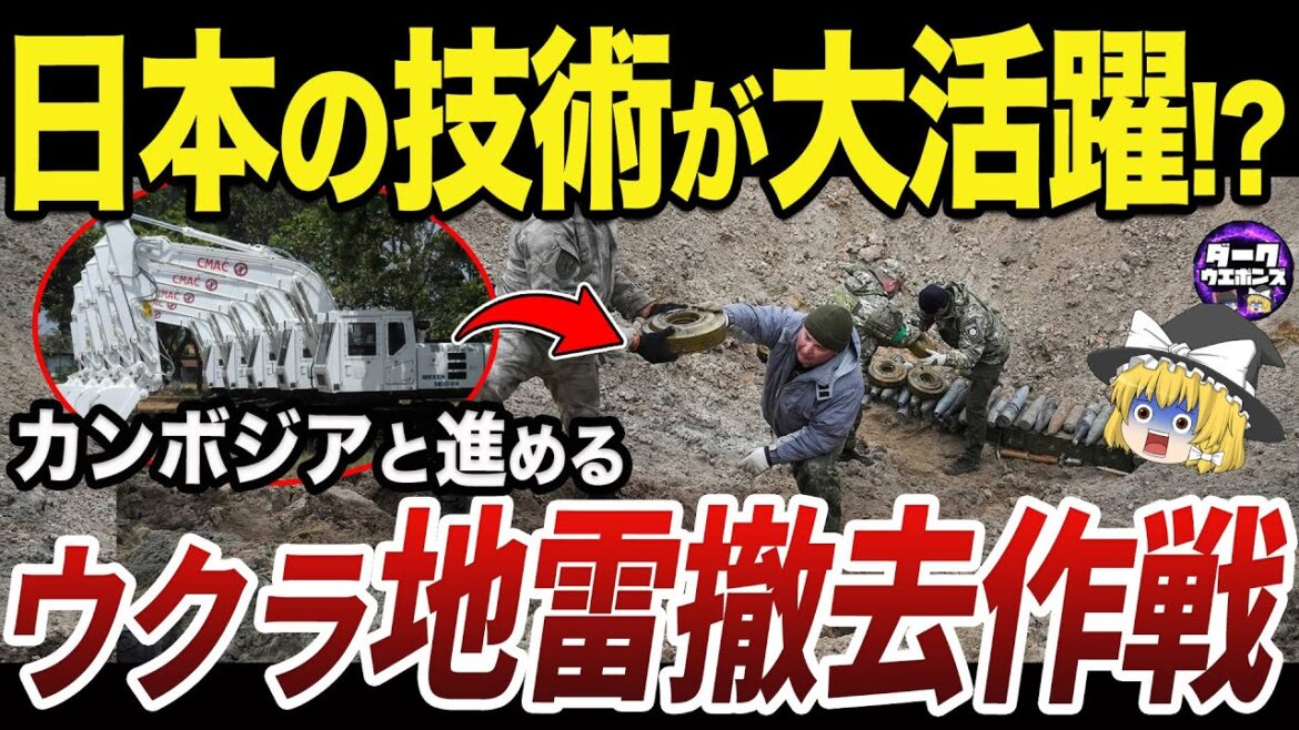 【ゆっくり解説】カンボジアと日本が予定するウクライナの地雷除去支援