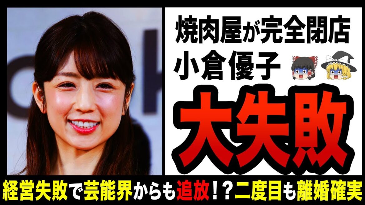 【ゆっくり解説】小倉優子の焼肉屋はなぜ失敗したのか！？経営も結婚も大失敗！