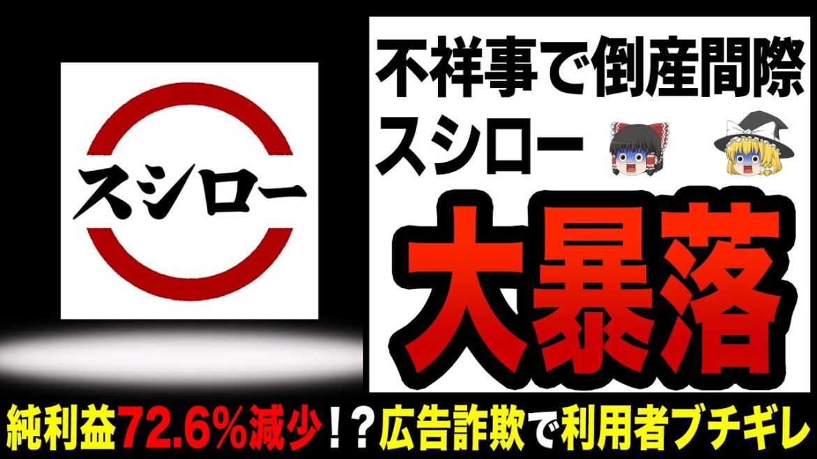 【ゆっくり解説】悪質すぎる詐欺に大炎上！？回転寿司覇権スシローの闇！