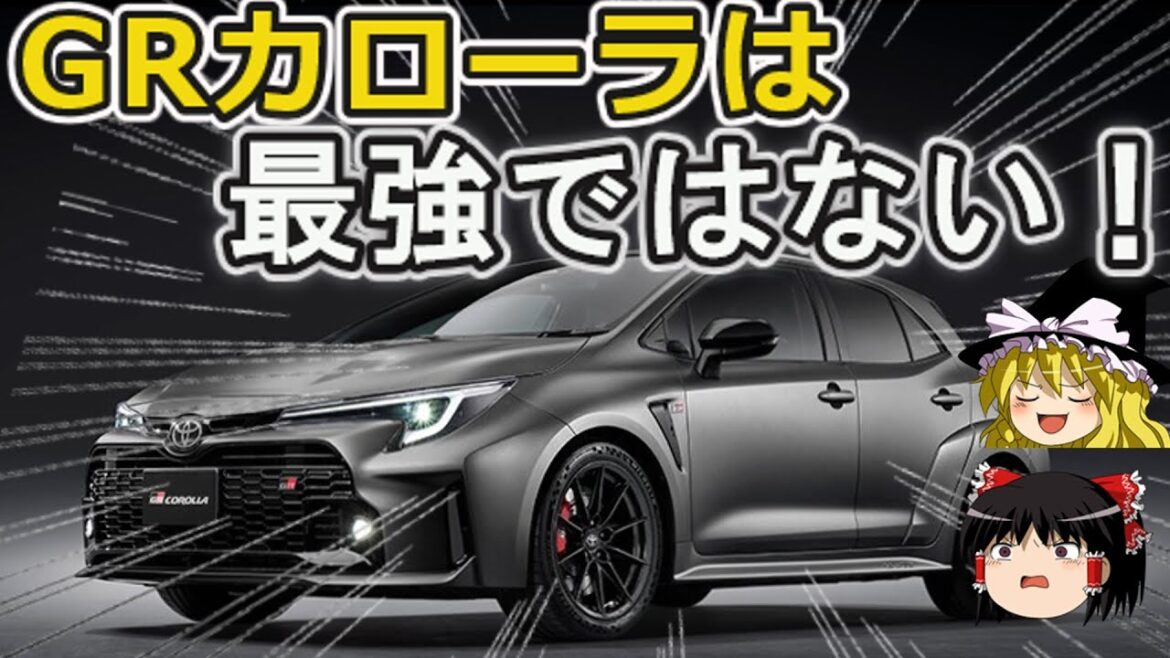 【ゆっくり解説】真の最強カローラを解説するぜ