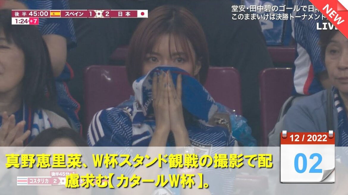 【ゆっくり解説】真野恵里菜、W杯スタンド観戦の撮影で配慮求む【カタールW杯】。
