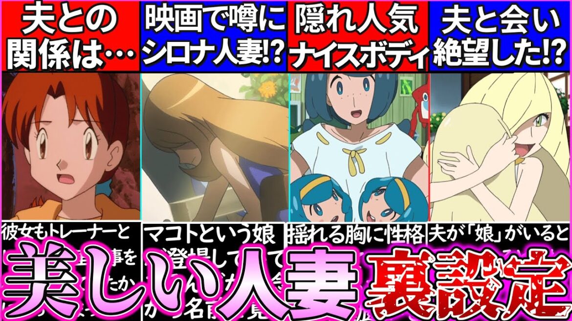 【ゆっくり解説】羨ましい…ポケモン「美人過ぎる人妻」裏設定解説！映画でシロナ人妻判明⁉︎