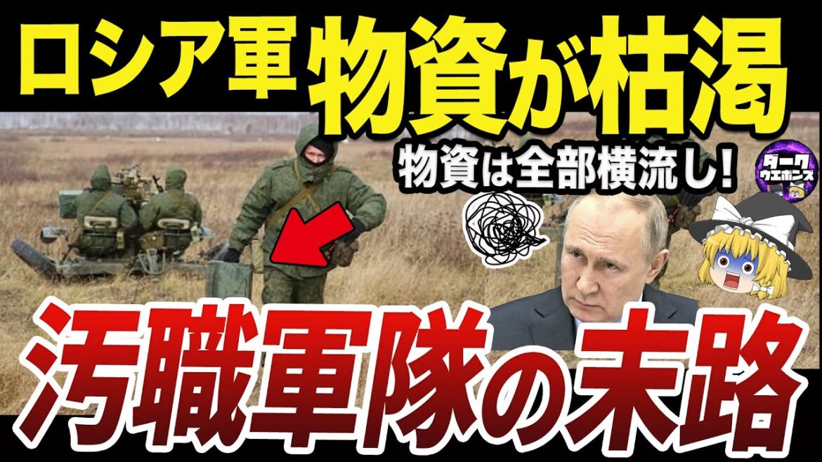 【ゆっくり解説】開戦当初から物資枯渇に陥っていたロシア軍の汚職問題