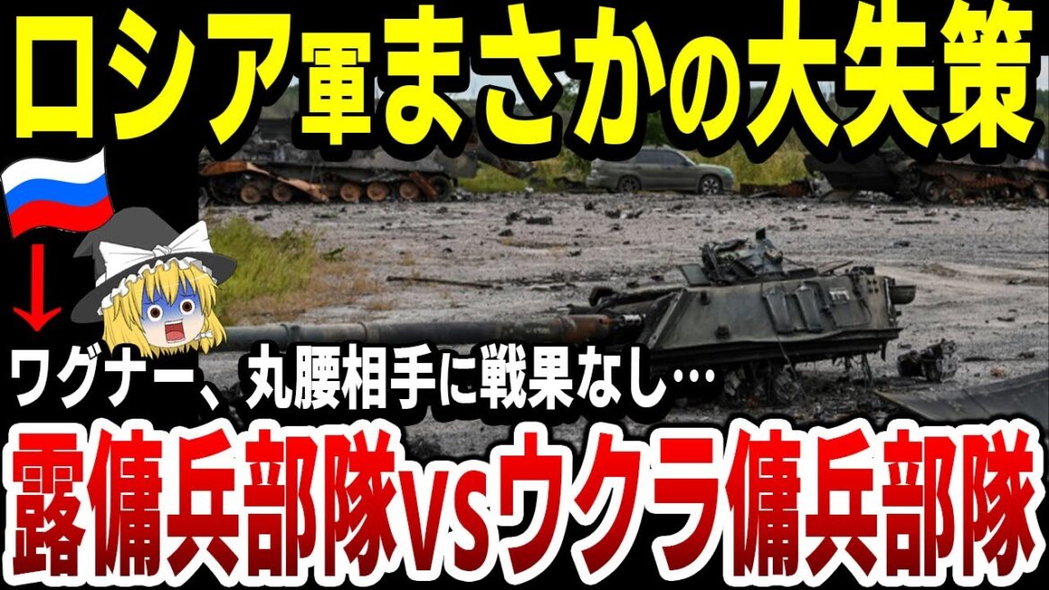 【ゆっくり解説】驚愕！欧米の力を借りたウクライナ軍傭兵部隊『モーツァルト』vsロシア傭兵部隊『ワグナー』！ワグナーは丸腰相手でも戦果なし…