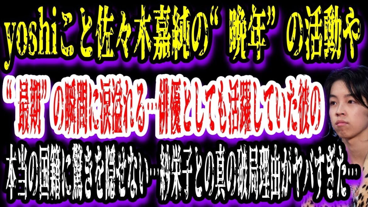 【ゆっくり解説】yoshiこと佐々木嘉純の“晩年”の活動や“最期”の瞬間！本当の国籍や紗栄子との真の破局理由がヤバすぎる…