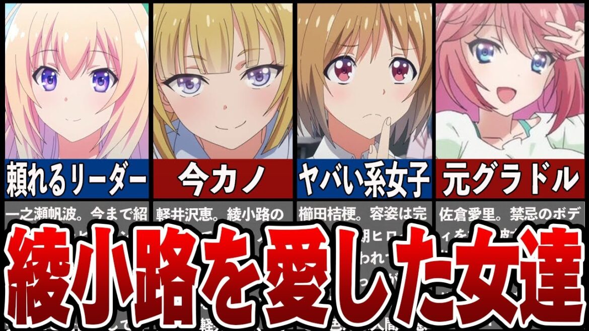 【よう実】まさにハーレム状態な綾小路清隆を愛した女性10選