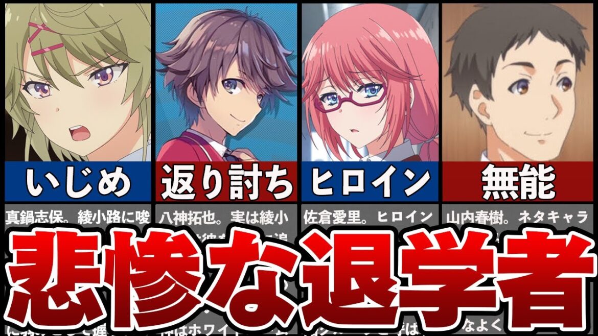 【よう実】悲惨すぎた退学者の末路5選