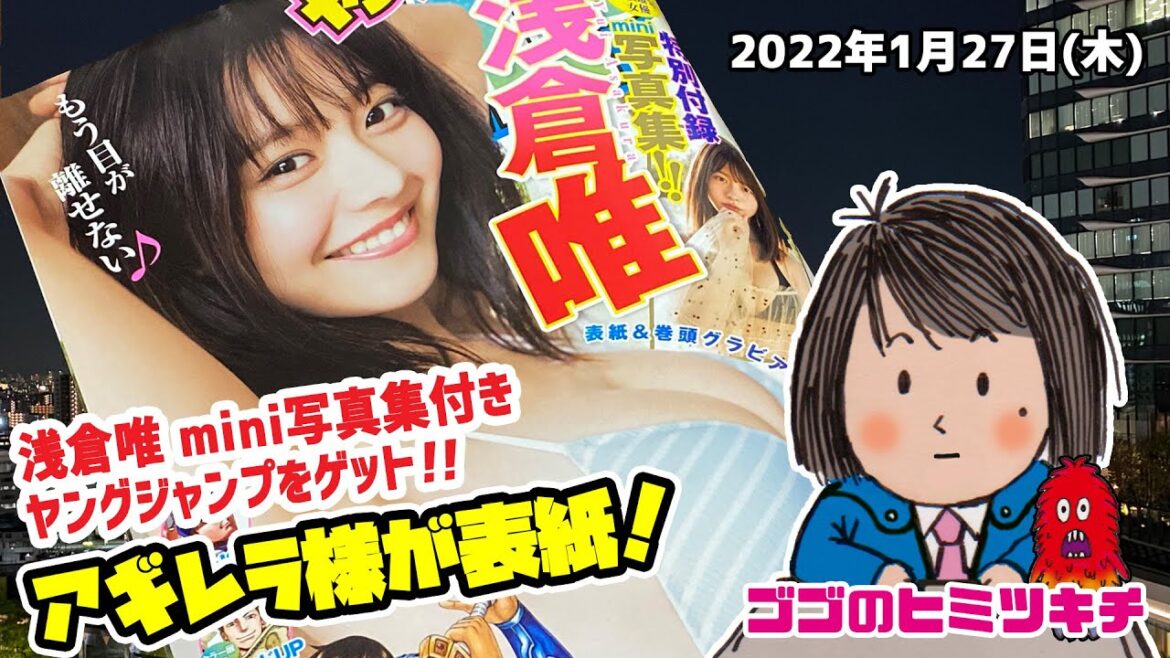 【アギレラ様が表紙！】[English sub] 浅倉唯mini写真集付きヤングジャンプをゲット！ Yui Asakura 2022年1月27日号 仮面ライダーリバイス グラビアアイドル 水着