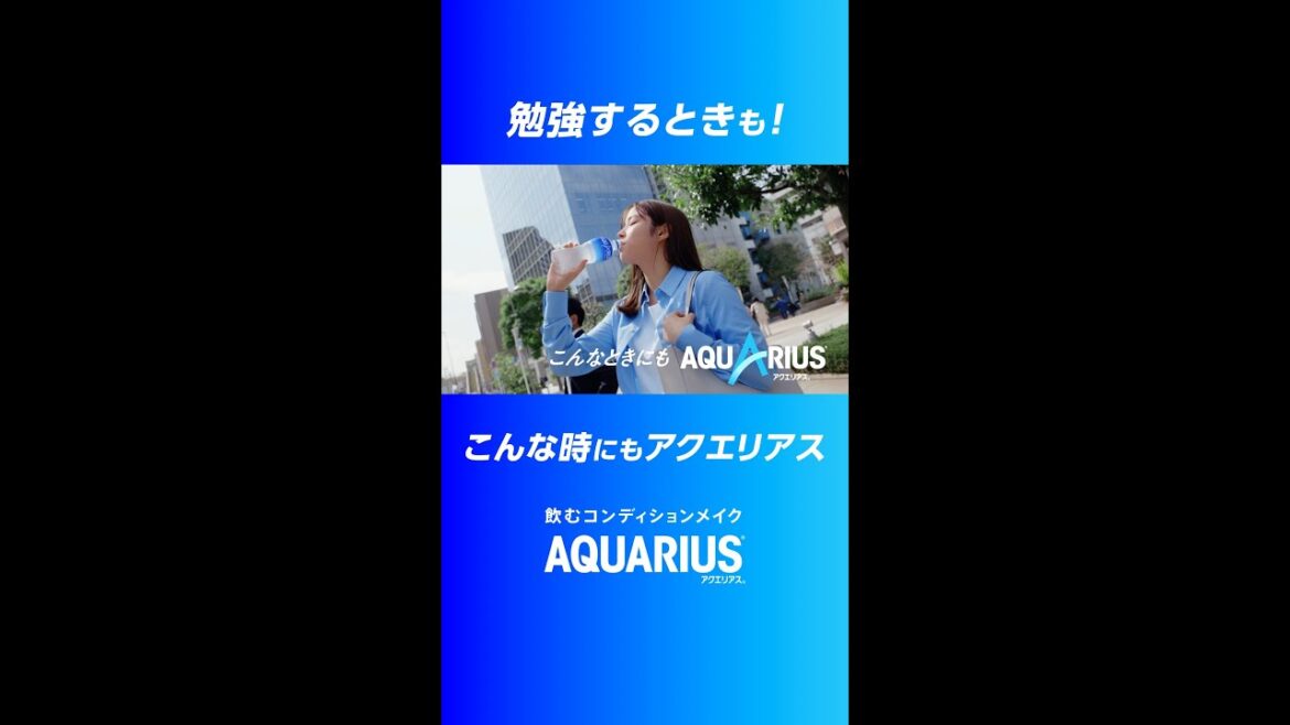 【アクエリアス】 広瀬アリス 「こんなときにもアクエリアス 勉強するときも」篇 AQUARIUS
