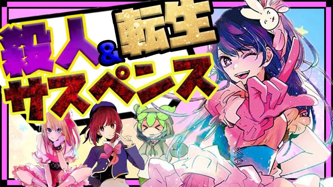 【アニメ化記念】ずんだもんと学ぶ「推しの子」