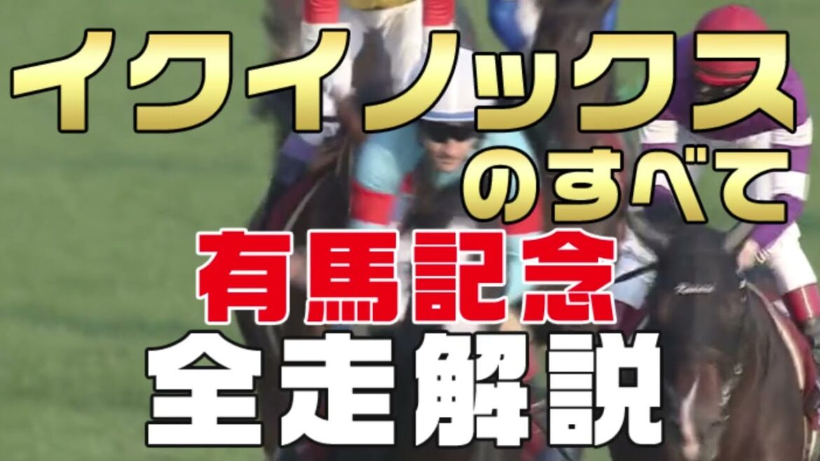 【イクイノックスのすべて】(有馬記念2022)新馬戦から前走までのレースぶりを振り返ってみました 【イクイノックスのすべて】(有馬記念2022)新馬戦から前走までのレースぶりを振り返ってみました
