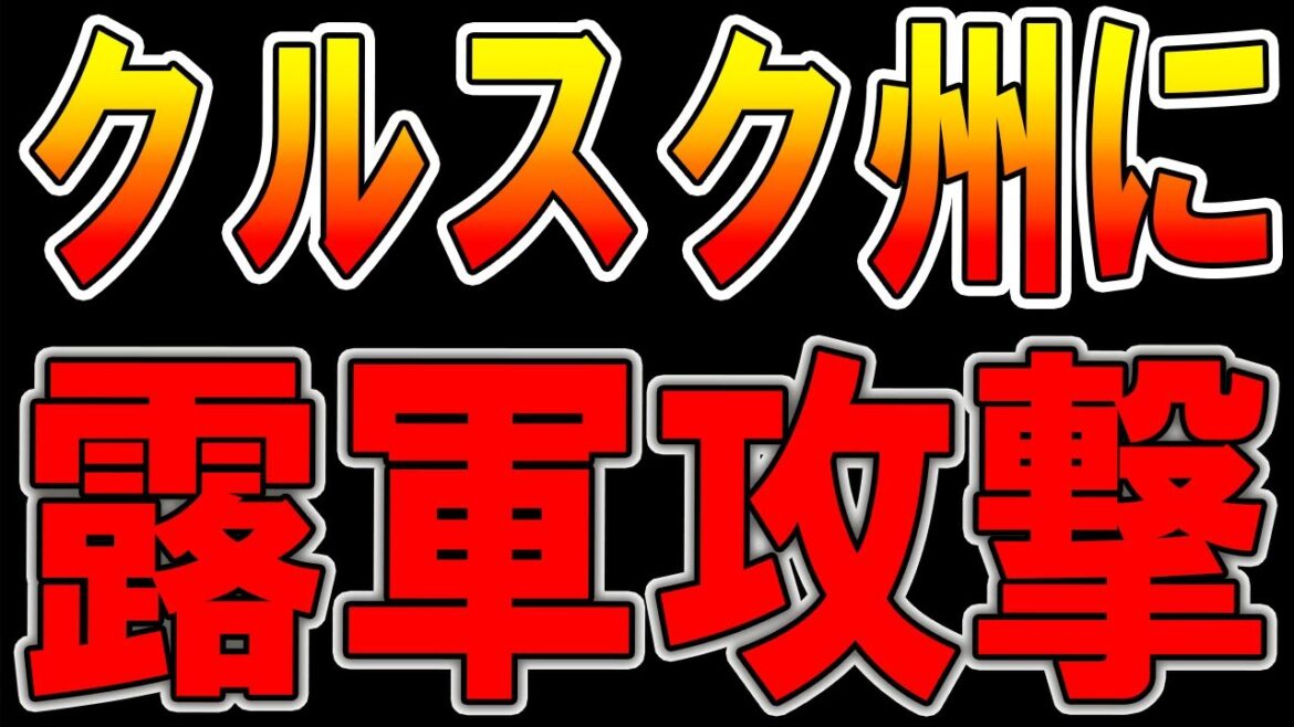 【ウクライナ戦況】最新11月30日！露軍がクルスク州の発電所を攻撃！激化戦闘！