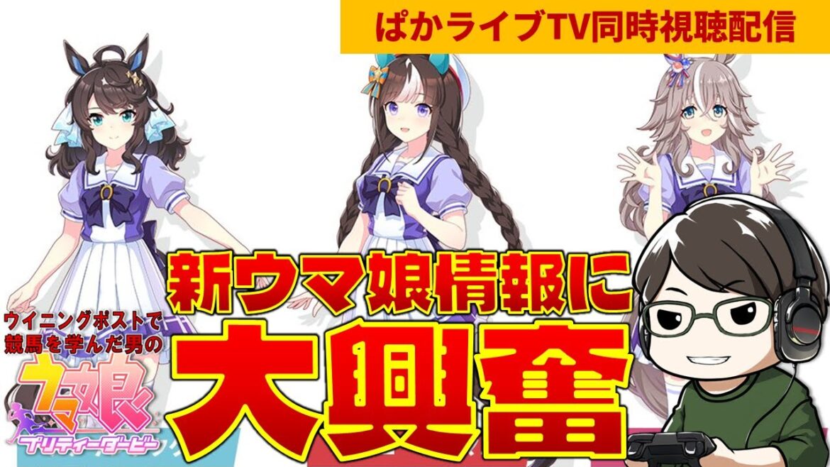 【ウマ娘】デアリングタクト、ホッコータルマエ、ワンダーアキュート発表時の反応【2022/07/27 切り抜き】