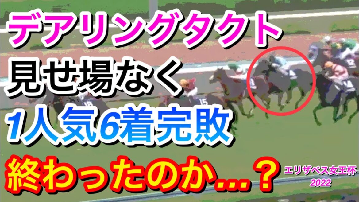 【エリザベス女王杯2022】デアリングタクト(1人気)が見せ場作れず6着に完敗…敗因は何だったのか？