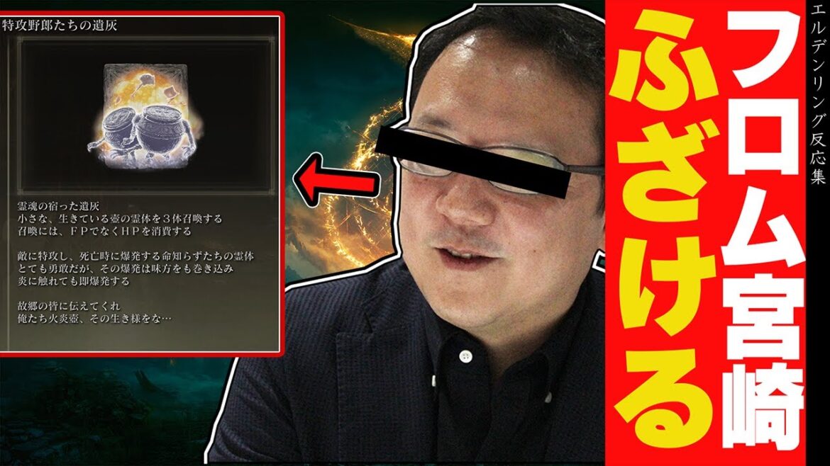 【エルデンリング】宮崎、ふざけてしまう に対するプレイヤーの反応集【フロム反応集】