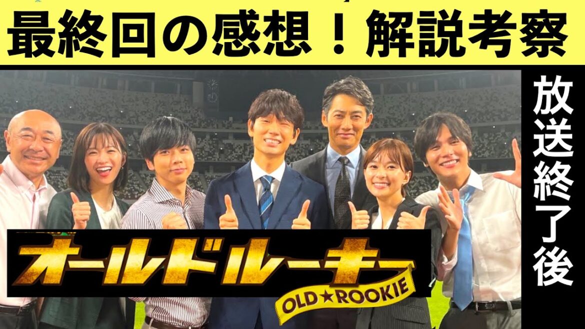 【オールドルーキー】 考察最新 最終話の感想・解説！最終回放送直後 日曜劇場感想解説ネタバレメタ考察