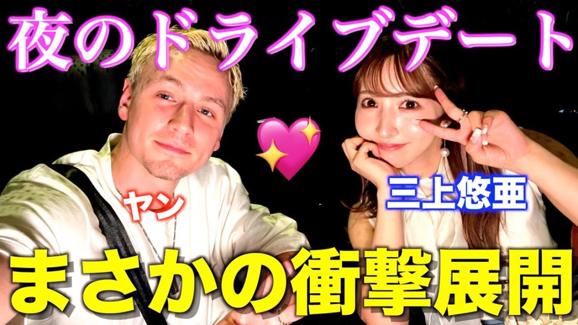 【ガチ】三上悠亜と夜のドライブデートをしたらまさかの衝撃展開にｗｗｗ