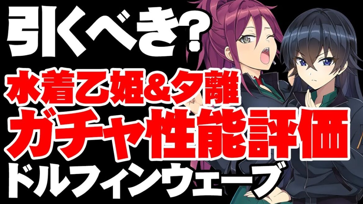 【ガチャ性能評価】主役は遅れてくる！水着乙姫＆夕離は引くべき？【ドルフィンウェーブ/ドルウェブ】
