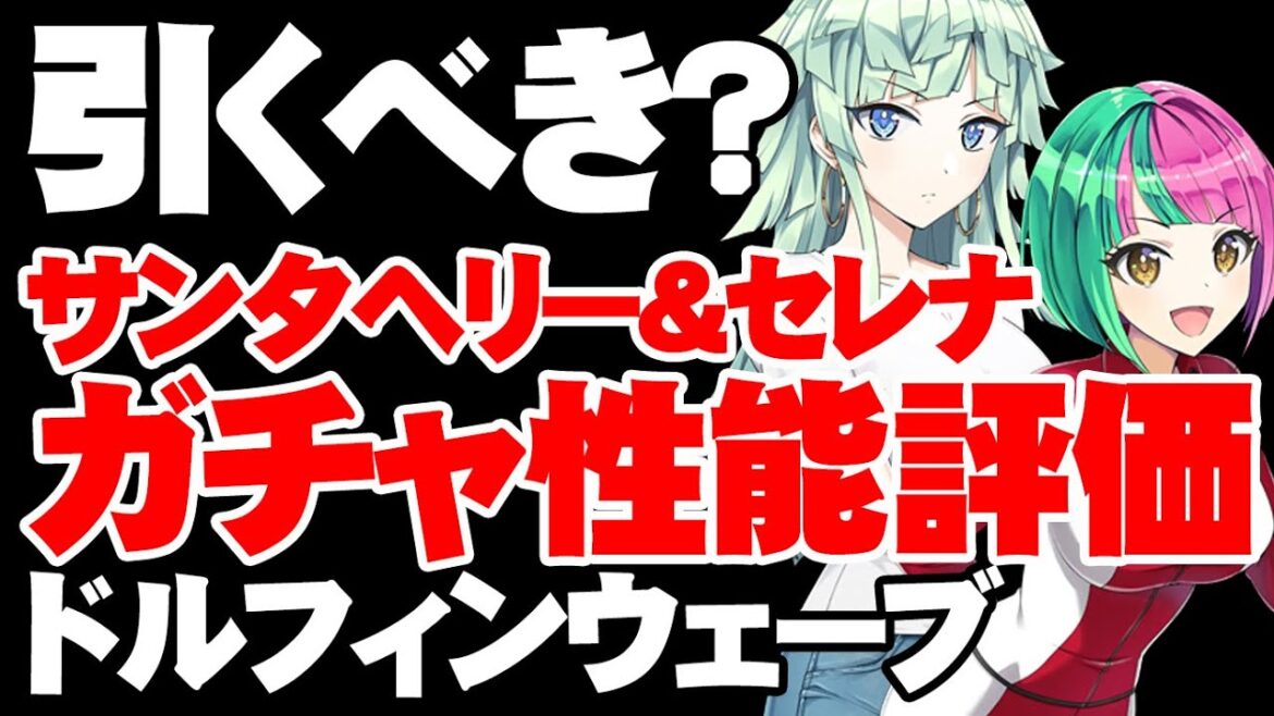 【ガチャ性能評価】先を見据えるなら…？サンタヘリー＆セレナは引くべき？【ドルフィンウェーブ/ドルウェブ】