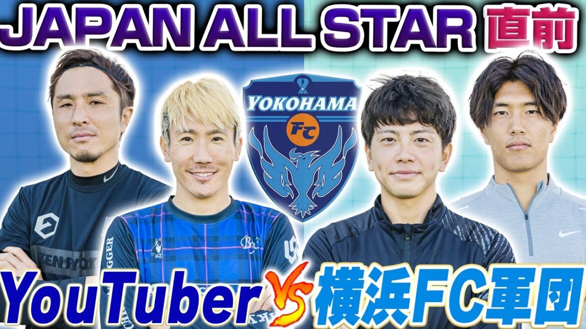 【ガチンコ】 J1昇格達成の横浜FC軍団と2vs2対決!!長谷川竜也のドリブルに那須が撃沈…!?!?