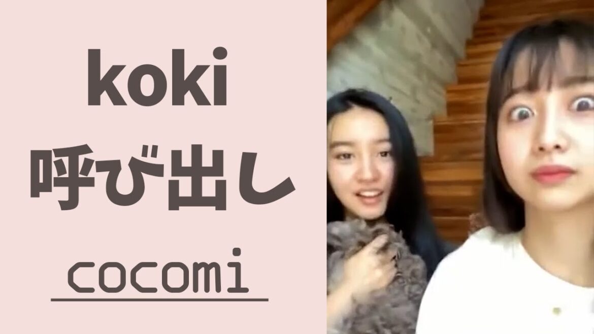 【キムタク娘】kokiに怖がられるcocomi #cocomi #koki #キムタク #娘 #工藤静香