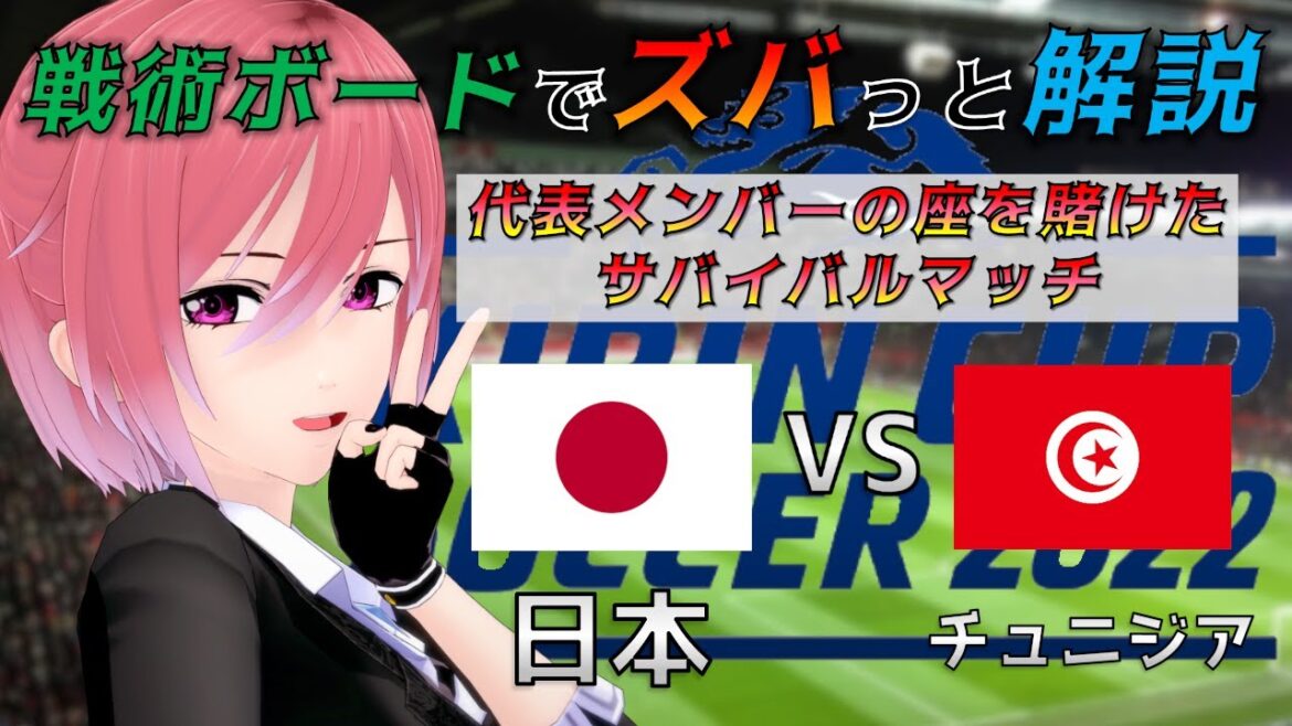 【キリンカップ】戦術ボードを使ったリアルタイム解説！日本 vs チュニジア 同時視聴！#367【Vtuber】