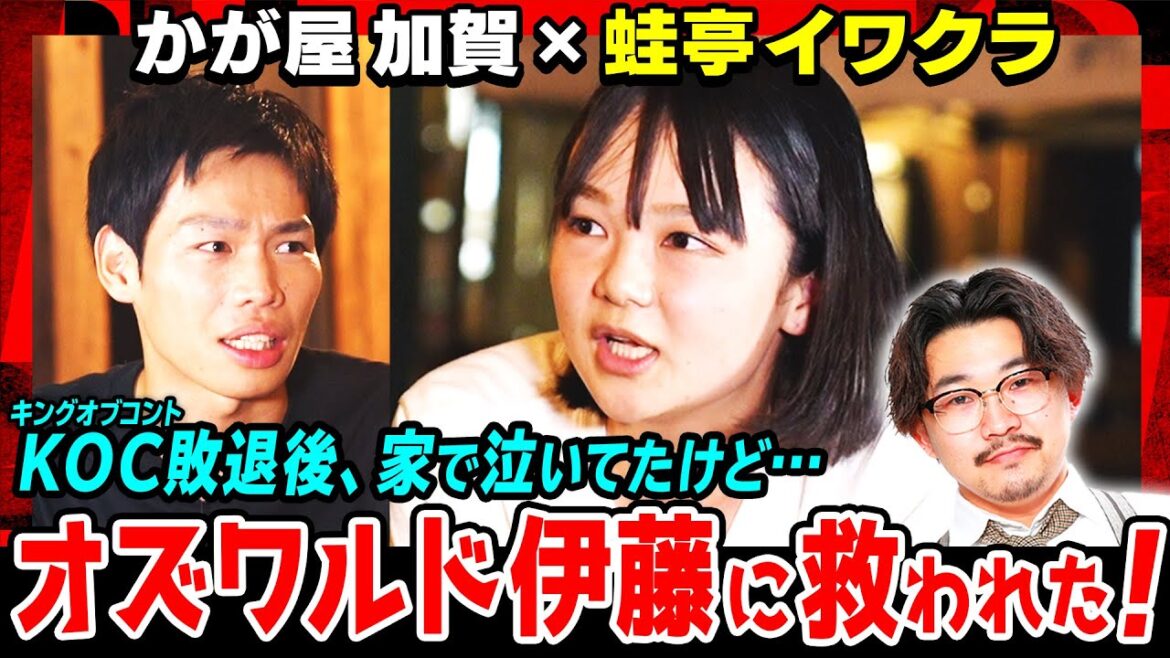 【キングオブコント対談】蛙亭イワクラ、オズワルド伊藤に泣きながら電話…KOC敗退後の話を初告白!かが屋 加賀と優勝予想!! ニッポンの社長?ロングコートダディ?いぬ?《焚き火で語る。》 【キングオブコント対談】蛙亭イワクラ、オズワルド伊藤に泣きながら電話…KOC敗退後の話を初告白!かが屋 加賀と優勝予想!! ニッポンの社長?ロングコートダディ?いぬ?《焚き火で語る。》