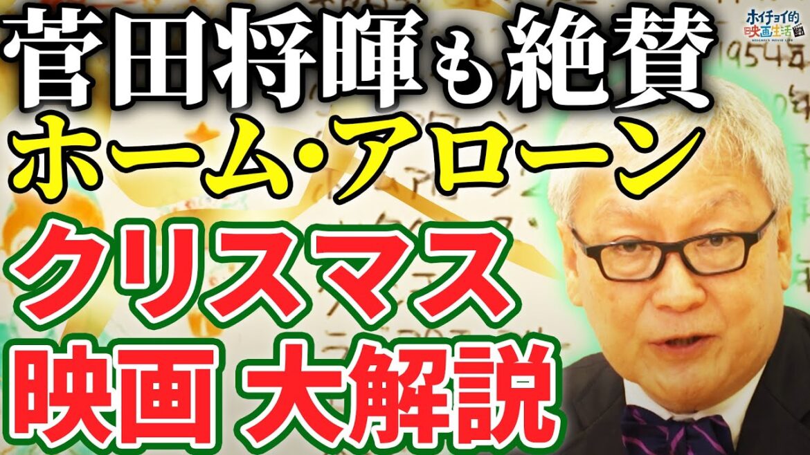 【クリスマス映画大解説】菅田将暉が1番好きな映画「ホーム・アローン」/クリスマスを1人で過ごす人に観てほしい！