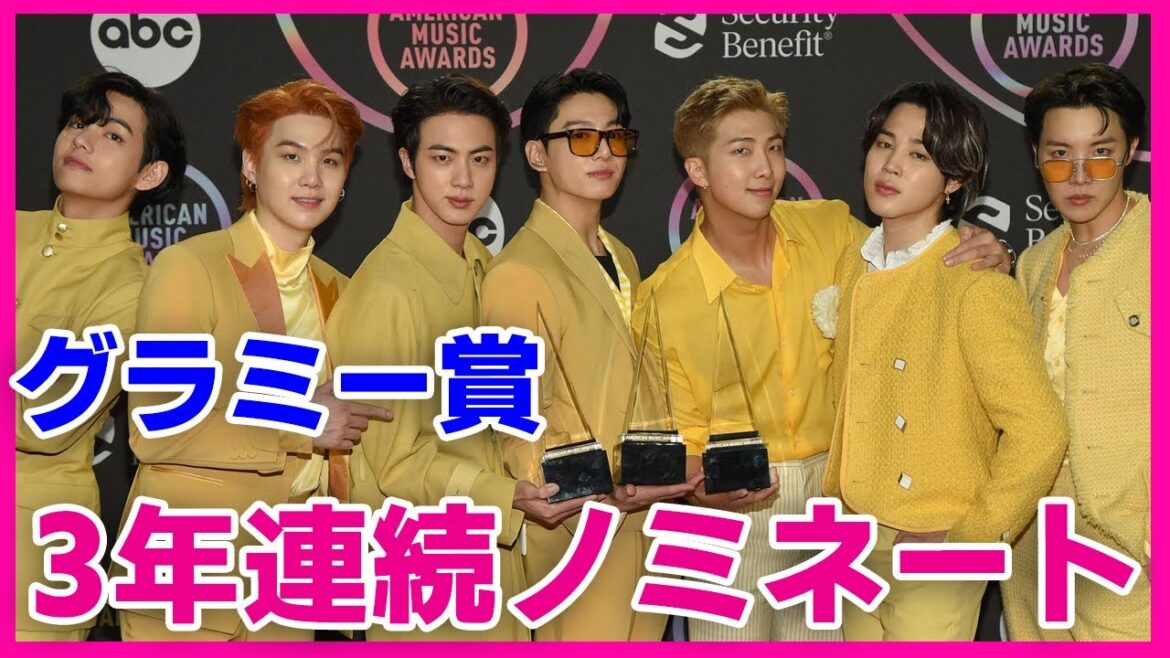 【グラミー賞】BTSが3年連続ノミネート！今年こそ受賞なるか？