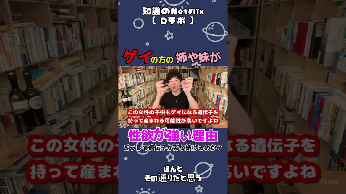 【ゲイの姉や妹は性欲が強い】ゲイの方の遺伝子が残りやすい理由【メンタリストDaiGoさん切り抜き】