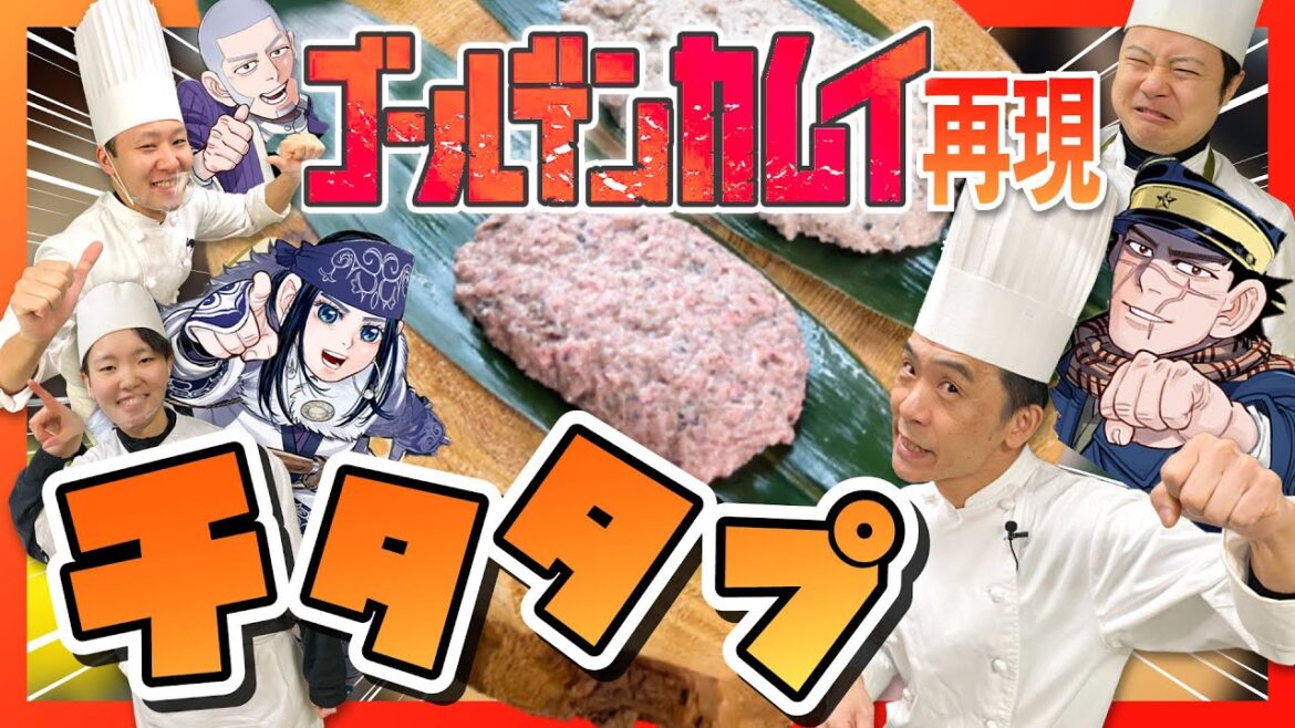 【ゴールデンカムイ】ヒンナすぎる！！鮭のチタタプ #113
