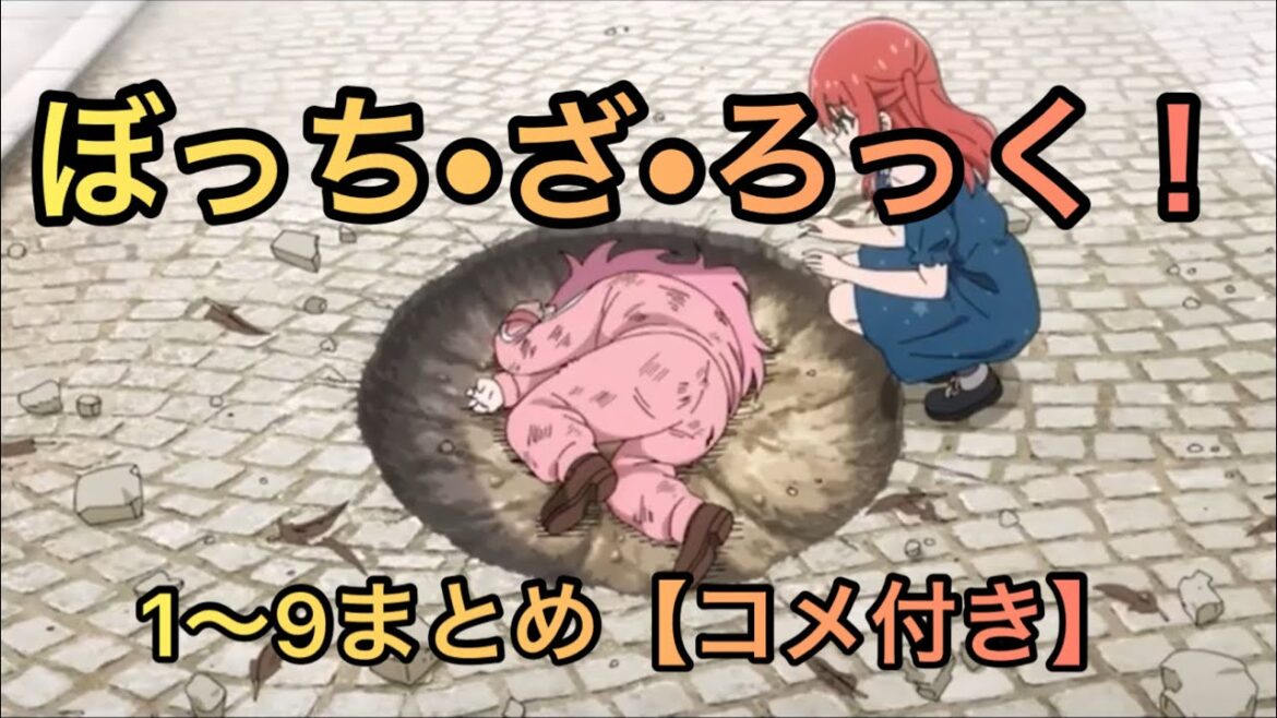 【コメ付き】バズったシーン集１〜９話【ぼっち・ざ・ろっく！】(BOCCHI THE ROCK!)