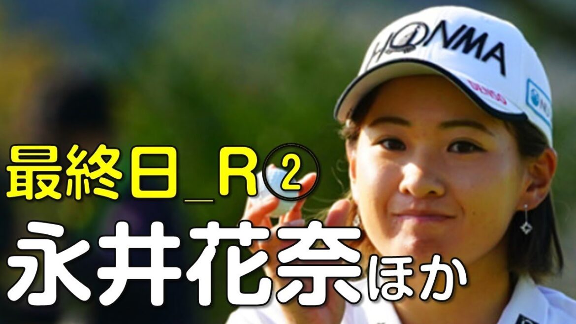 【ゴルフ】グレートアイランド倶楽部での女子プロたちの戦い。最終日②（2018.11　千葉にて）