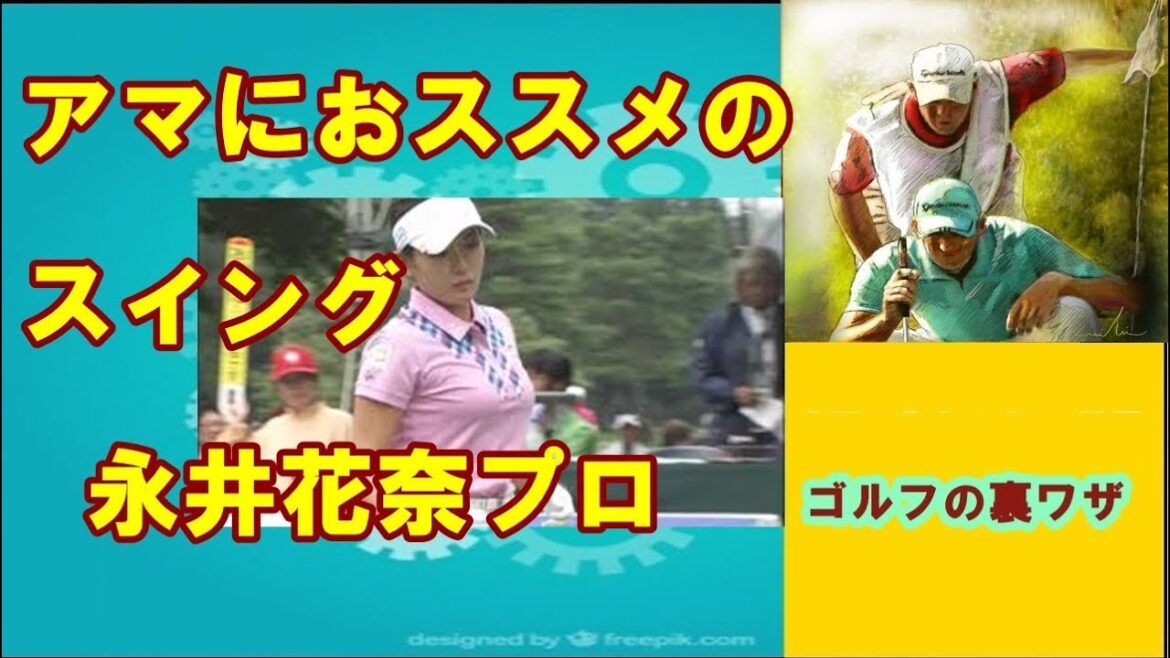 【ゴルフの裏ワザ】アマにおススメのスイング　永井花奈プロ ✅　😎😊👍まとめがあります下記クリック❕