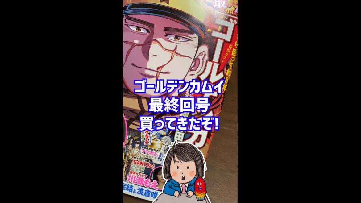 【ゴールデンカムイ最終回と浅倉唯ファミマ限定クリアファイル】ヤングジャンプ買ってきた！ #shorts