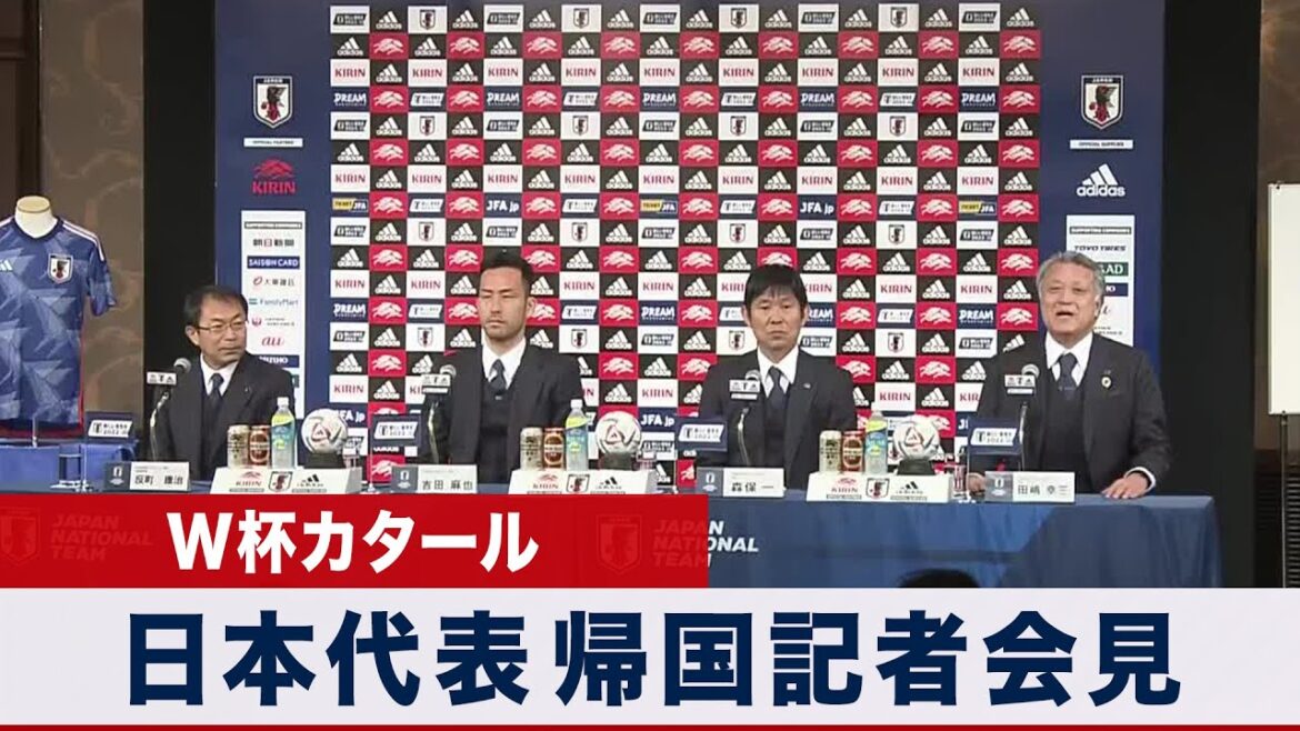 【サッカー】FIFAワールドカップカタール2022 日本代表 帰国記者会見