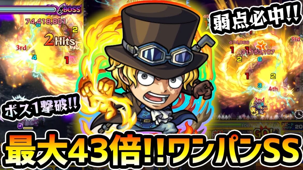 【サボ】※弱点必中”22倍”のワンパンSS！超ADW×超AW発動でさらに約2倍火力UP！4アンチアビ持ちで今後もワンパン枠として出番が多そう。ワンピースコラボ『サボ』使ってみた【けーどら】