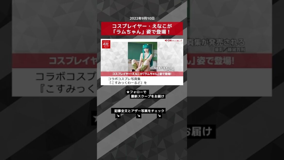 【ショート動画】コスプレイヤー・えなこが「ラムちゃん」姿で登場！ NEWSポストセブン #shorts