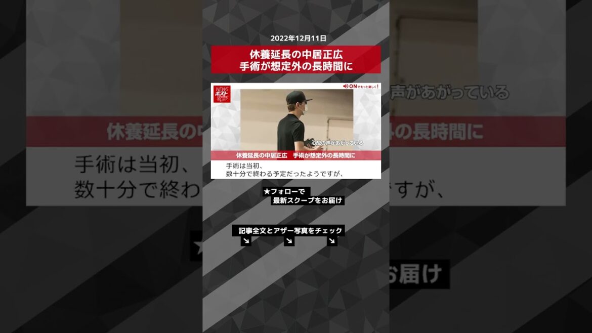 【ショート動画】休養延長の中居正広　手術が想定外の長時間に NEWSポストセブン #shorts