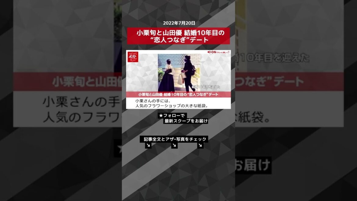 【ショート動画】小栗旬と山田優 結婚10年目の“恋人つなぎ”デート NEWSポストセブン #shorts