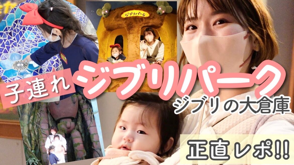 【ジブリパーク】子連れ赤ちゃん連れ!!潜入レポート｜リアルな感想と行く前の対策【ジブリの大倉庫】