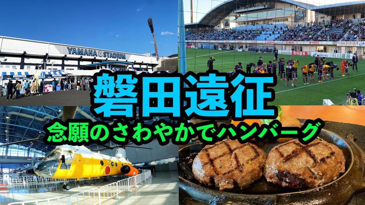 【ジュビロ磐田→京丹波町】41歳が磐田アウェイ旅行！車内泊しつつ楽しむルーティンVOL.45【「さわやか」食べてみた】