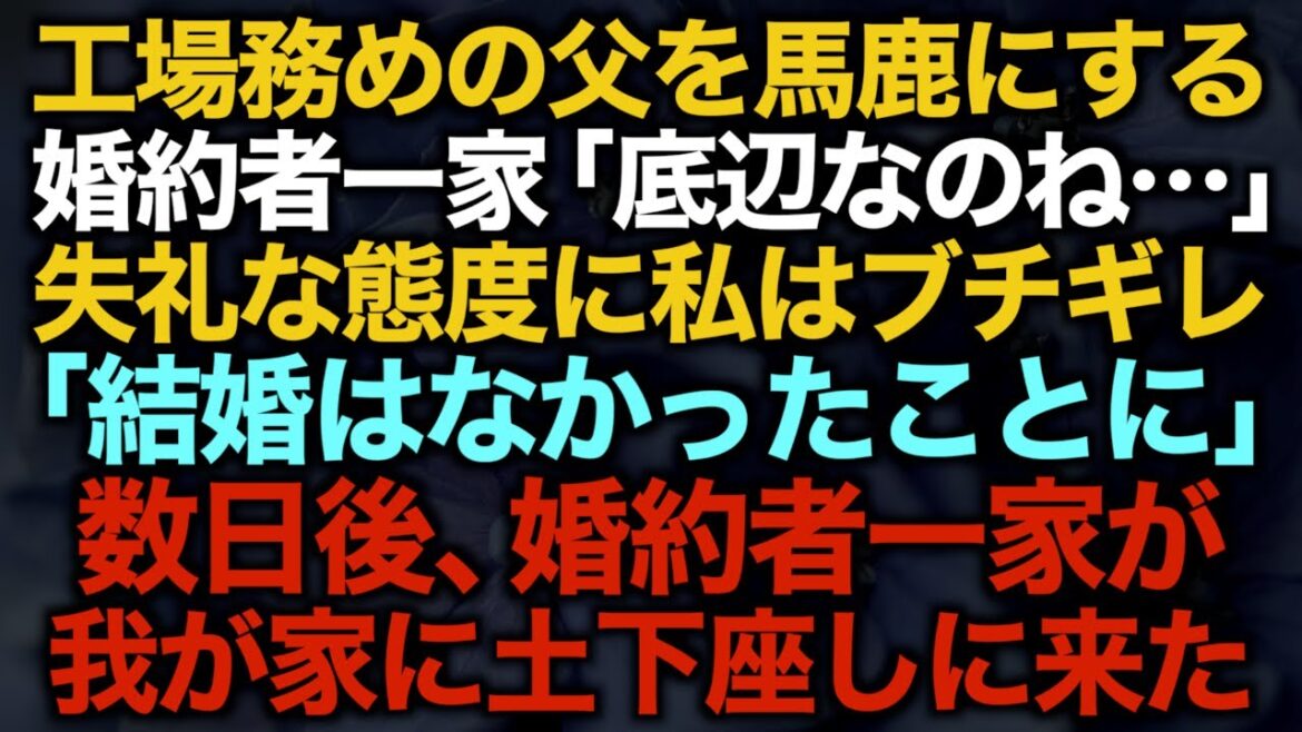 【スカッとする話】工場務めの父を馬鹿にする婚約者一家「底辺なのね…」失礼な態度に私はブチギレ「結婚はなかったことに」数日後、婚約者一家が我が家に土下座しに来た【修羅場】