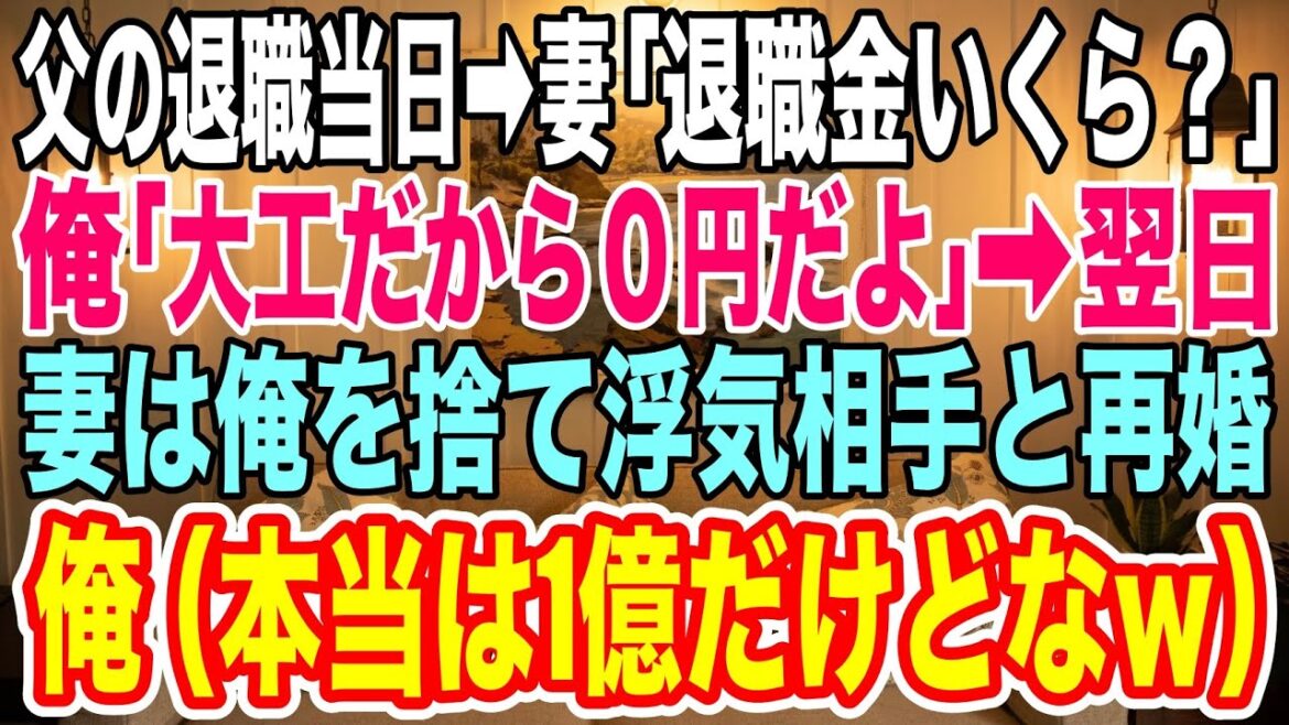 【スカッとする話】結婚して15年、妻に「父は大工」と嘘を付き続けた俺→妻「退職金いくらだったの？」俺「０円だよ」妻「退職金を期待して我慢してたのに！離婚よ！」→俺を捨てた妻は、真実を知って絶望したw