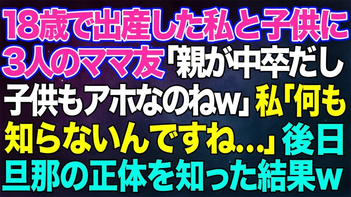 【スカッとする話】18歳で出産した中卒の私を見下す3人のママ友「低学歴夫婦は子供作るなw」私「...覚悟しておいてくださいね」→後日、私の父の正体を知ったママ友が顔面蒼白にw【修羅場】
