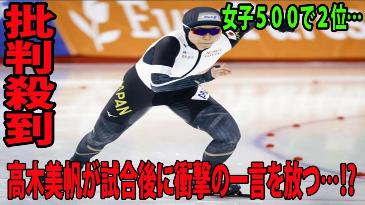 【スケートＷ杯】高木美帆が女子５００mで２位…高木美帆が試合後に衝撃の一言を放つ…⁉︎ | スピードスケート