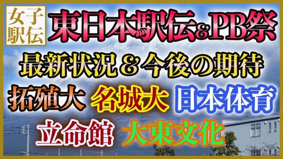 【スーパー高校生も】大学女子駅伝 最新状況まとめ【東日本女子駅伝】【名城 拓殖 日体】