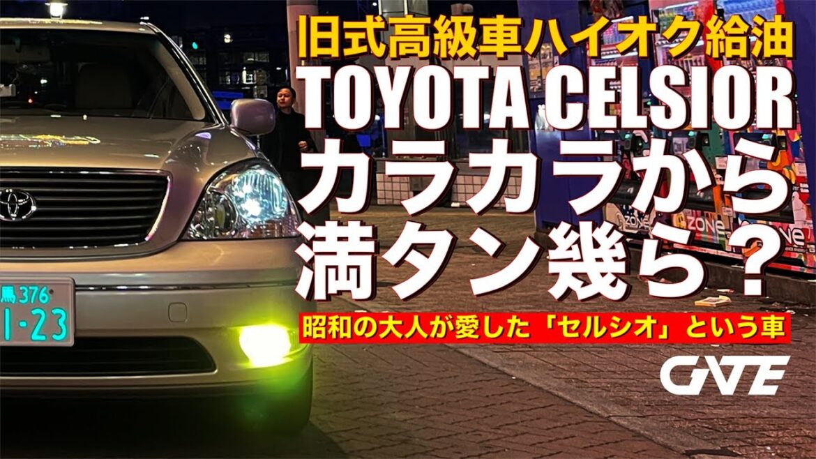 【セルシオ】ハイオク満タン幾ら？ガソリン価格高騰のままの今の日本！かつて昭和の大人が愛した21年型落ち31セルシオ前期が現代の道路を優雅に走り続ける：旧式ハイオク高級車【給油シリーズ】