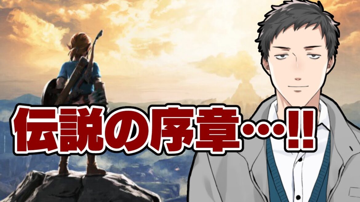 【ゼルダの伝説 ブレス オブ ザ ワイルド#1】新たなる伝説　遂に踏み入れる広大の地【にじさんじ/社築】