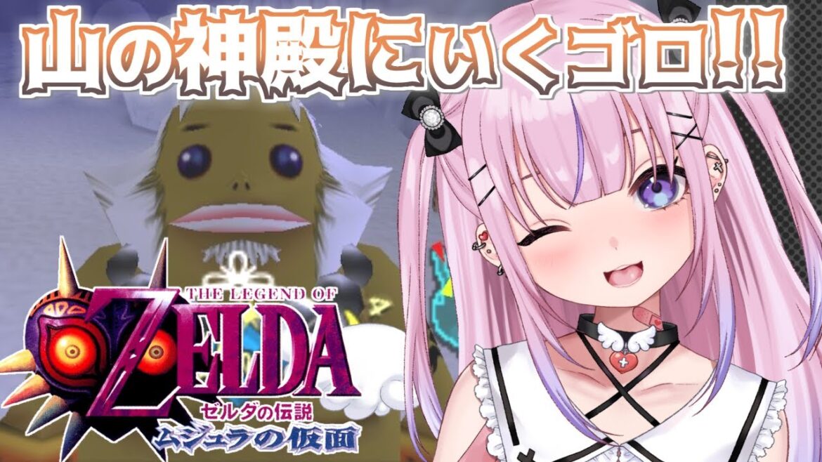 【ゼルダの伝説 ムジュラの仮面 #3】初見プレイ！山の神殿行くゴロ～！！【胡桃沢りりか】